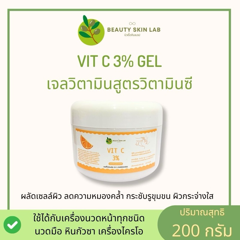 เจลทรีตเม้นท์นวดหน้า สูตรวิตามินซี 3% Vit C 3% gel ขนาด 200 กรัม