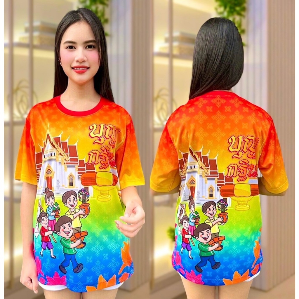 New เสื้อบุญกฐิน เสื้อสายบุญ เสื้อพิมพ์ลาย (เด็ก&ผู้ใหญ่)