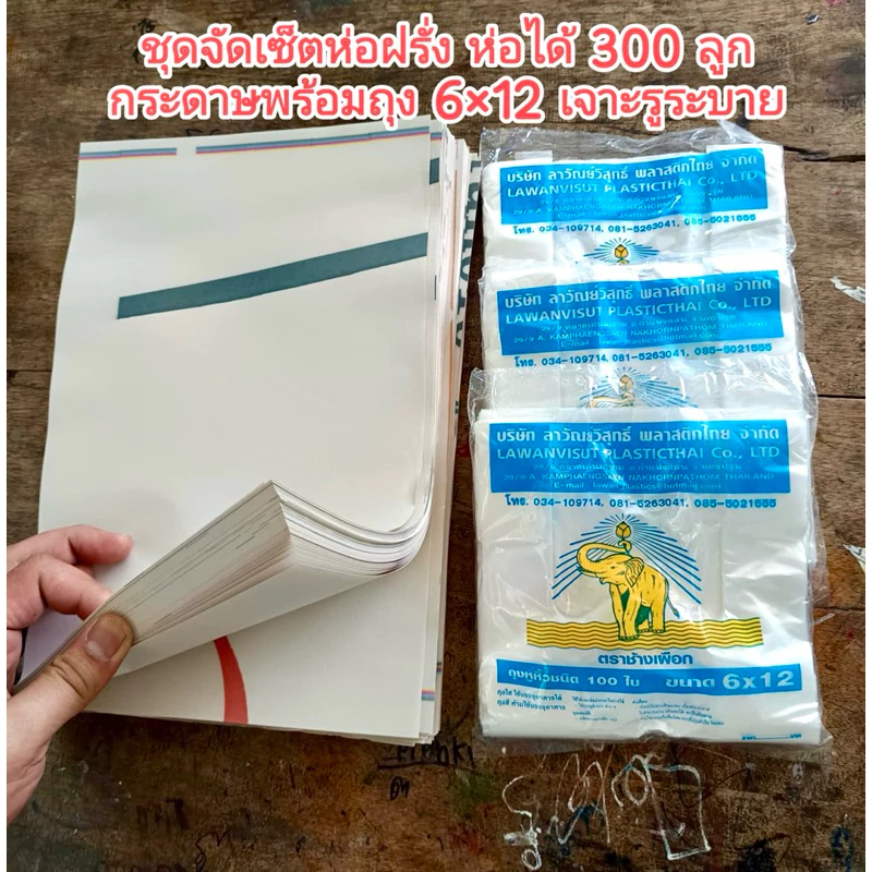 ชุดห่อฝรั่ง จัดเซ็ต ห่อได้ 300 ลูก ประกอบไปด้วย กระดาษบรู๊ฟ 8x12" 300 เเผ่น ถุงห่อเจาะรู 6x12" 3 เเพค 300 ใบ พร้อมห่อ