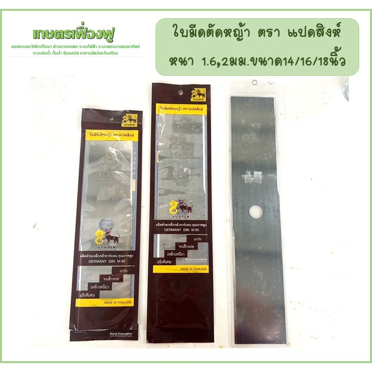 ใบมีดตัดหญ้าตราแปดสิงห์ ขนาด14/16/18นิ้ว ความหนา 1.6,2mm ผลิตจากเหล็กกล้าคาร์บอนคุณภาพสูงGermany DIN