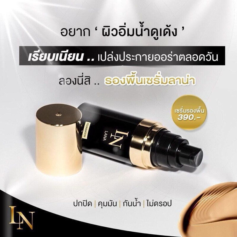รองพื้นเนื้อเซรั่มลาน่าหน้าเนียนเด้ง คุมมันกันน้ำกันแดด กันเงื่อนปกปิดเรียบเนียนติดทน