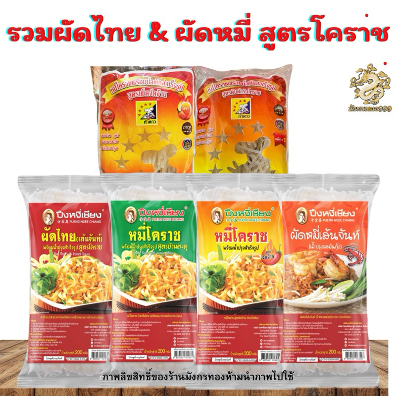 <เซ็ต 10>หมี่โคราช ผัดไทย ปึงหงี่เชียง ขนาด 200 กรัม