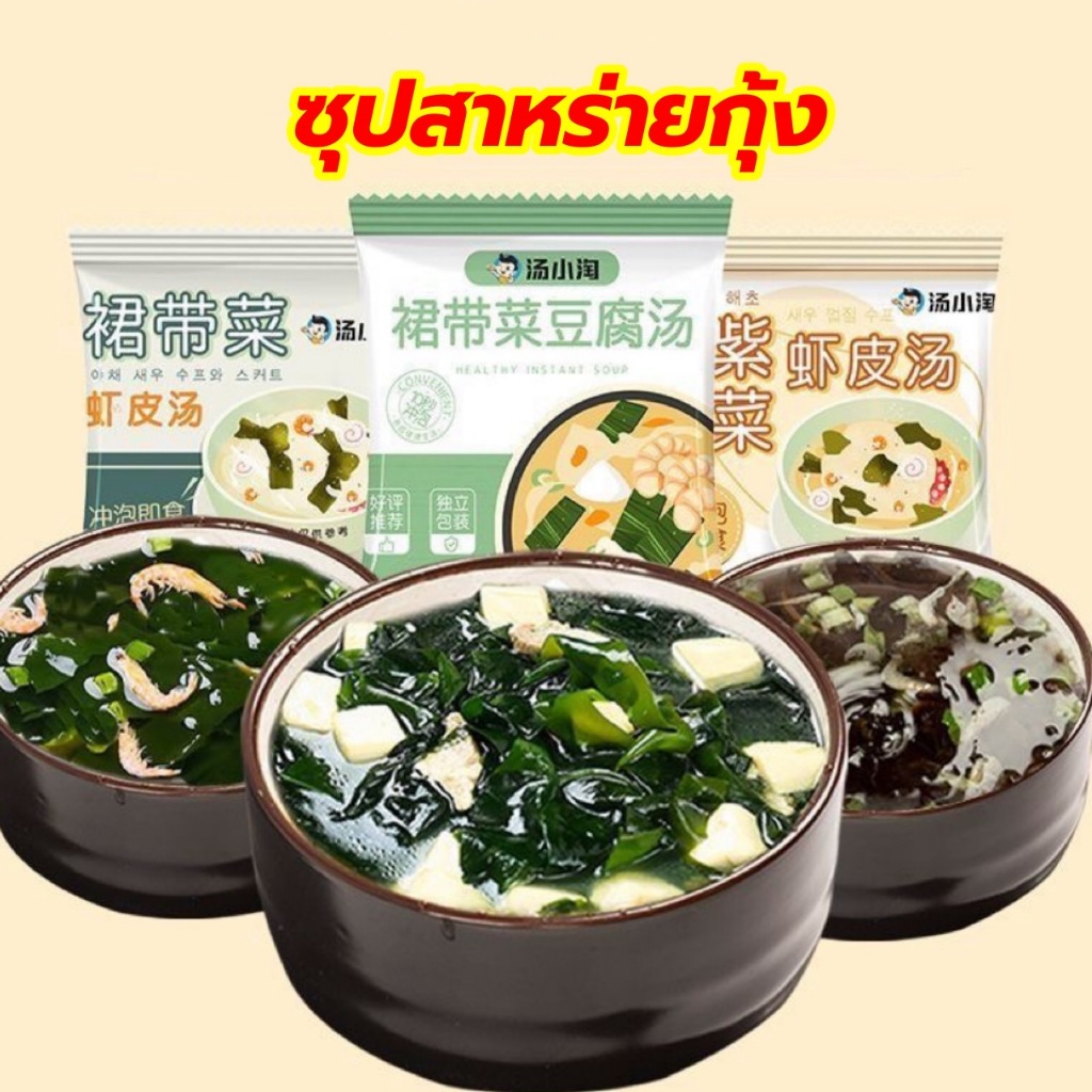 ซุปสาหร่ายกุ้งสำเร็จรูป สะดวกเพียงเติมน้ำร้อน 6g裙带菜速食汤紫菜虾皮