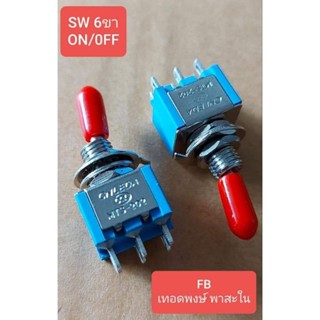 สวิทช์โย๊ก (ON/OFF 2จังหวะ) (6ขา) (3ขา)(ราคาตัวละ)