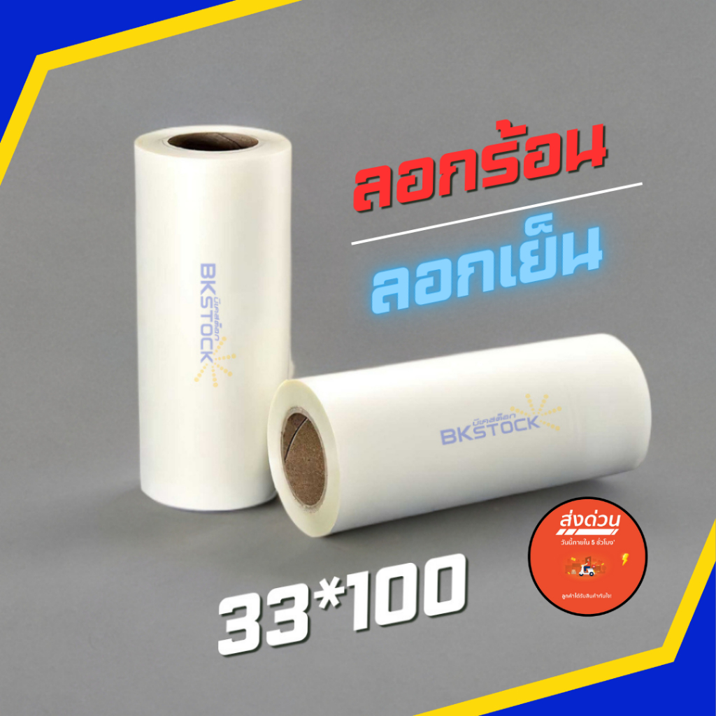 ฟิล์ม หน้า 33×100 ลอกร้อนลอกเย็นได้ PET FILM DFT/DTF สำหรับงาน ฟิล์มทรานเฟอร์ สต๊อกสินค้าร้าน บีเค สกรีนเสื้อ