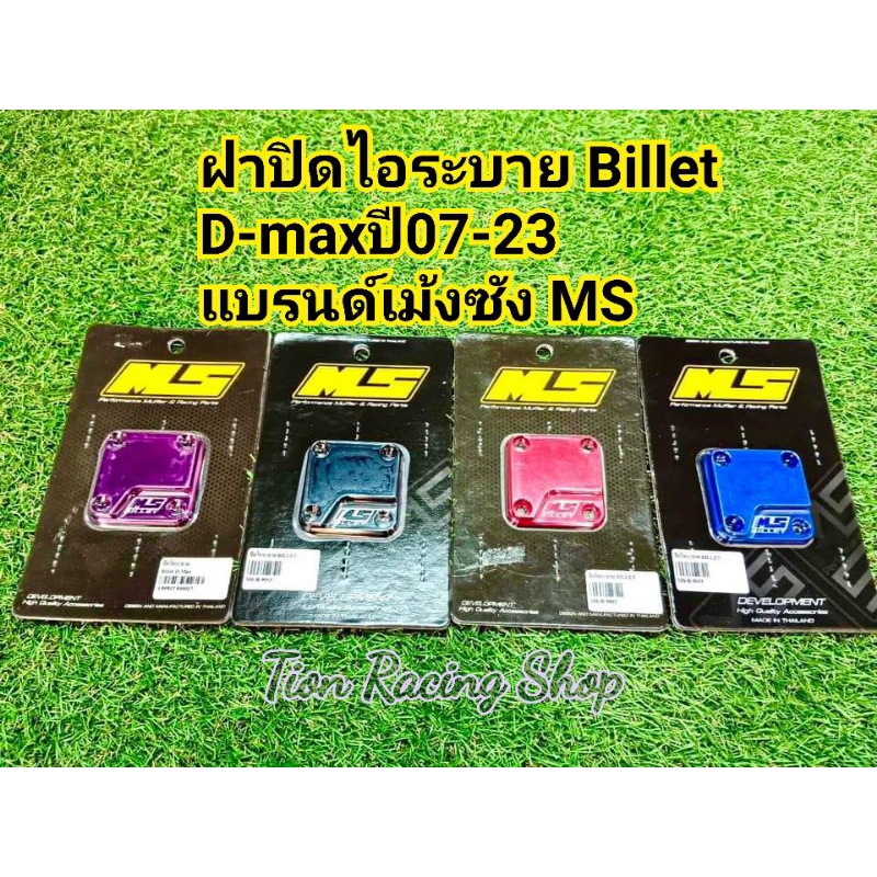 ฝาปิดไอระบาย Billet D-maxปี07-23 แบรนด์เม้งซัง MS 400.-