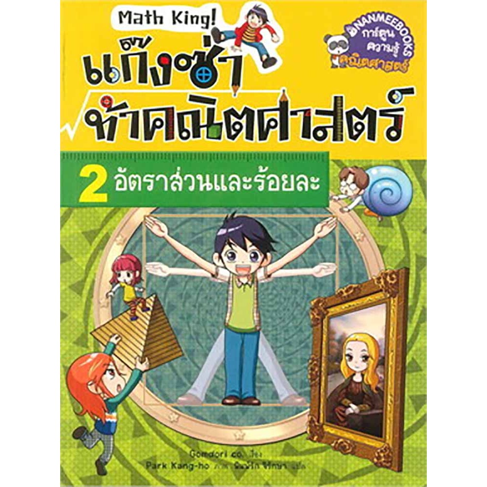 แก็งซ่าท้าคณิตศาสตร์ เล่ม 2 อัตราส่วนและร้อยละ ***หนังสือมือ1สภาพ 80-90%***จำหน่ายโดย ผศ. สุชาติ สุภาพ