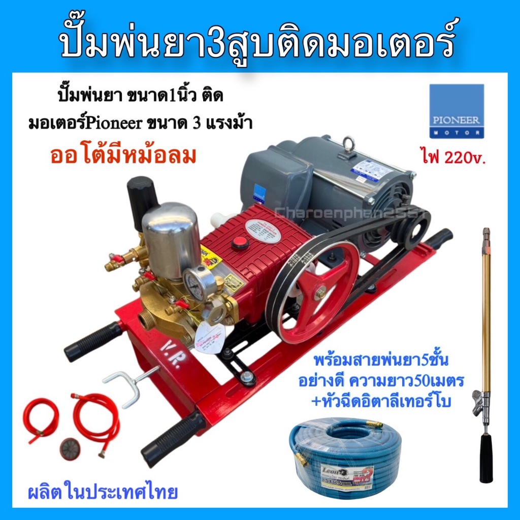 ปั๊มพ่นยา3สูบขนาด1นิ้วรุ่นTK-30-C3ติดมอเตอร์ไพโอเนีย3แรงม้า พร้อมสายพ่นยา5ชั้น พร้อมด้ามเทอร์โบอิตาลี3ฟุต