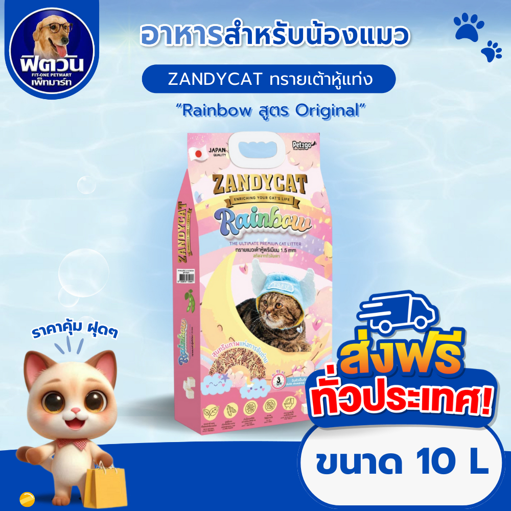 Zandycat Rainbow ทรายแมวเต้าหู้แท่ง 1.5mm สูตร Original ขนาด 10 ลิตร