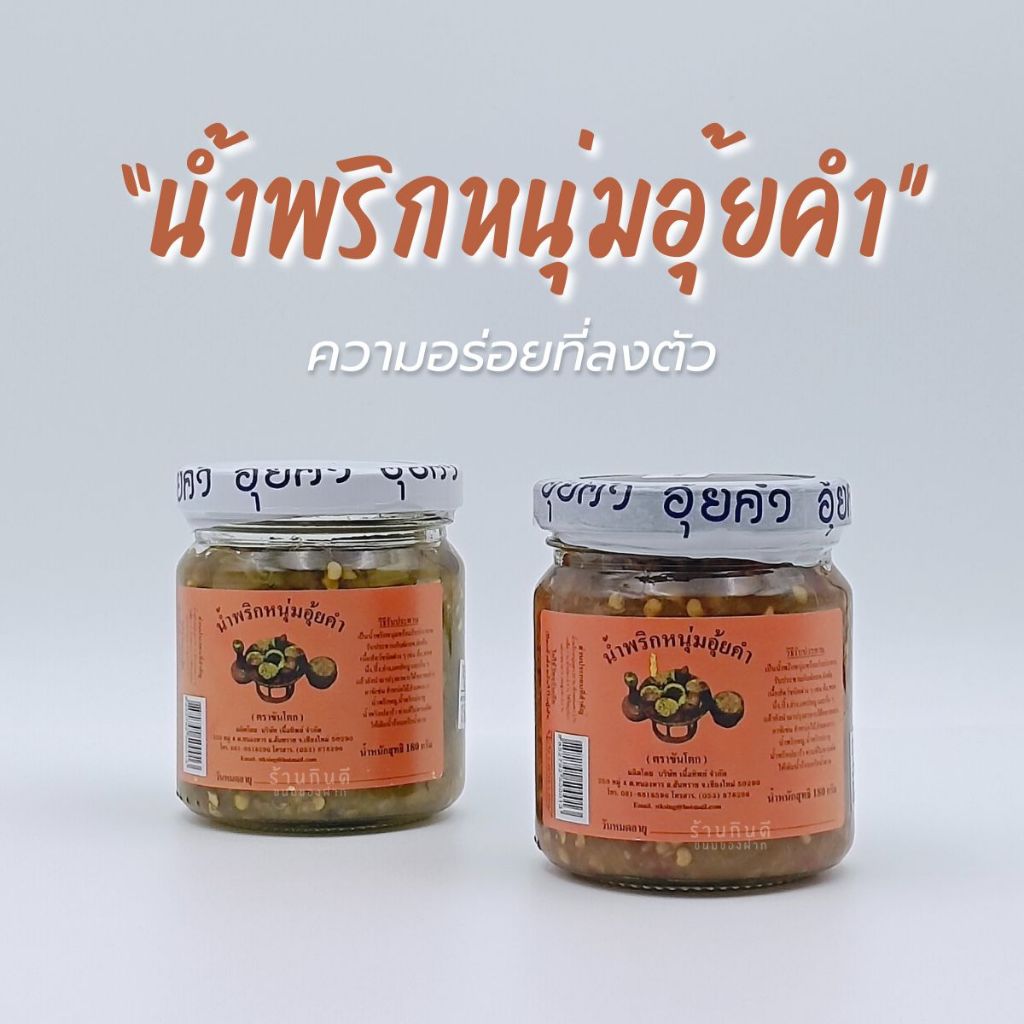 น้ำพริกหนุ่มอุ้ยคำ (ตราขันโตก) ความอร่อยที่ลงตัว รสดั่งเดิม รสเผ็ดขนาด น้ำหนักสุทธิ 180 กรัม
