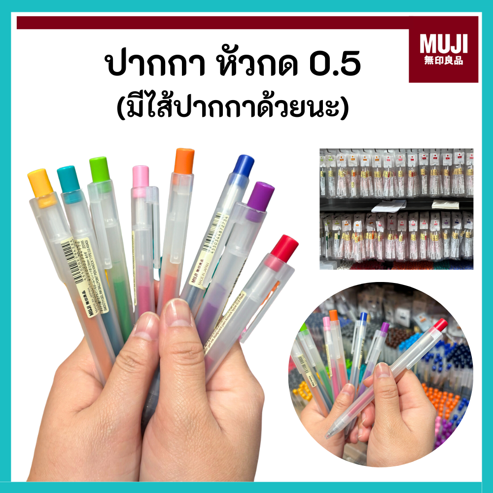 MUJI มูจิ 🇯🇵 ปากกา หมึกเจล หัวกด ขนาด 0.5 สามารถซื้อไส้ปากกาเปลี่ยนได้