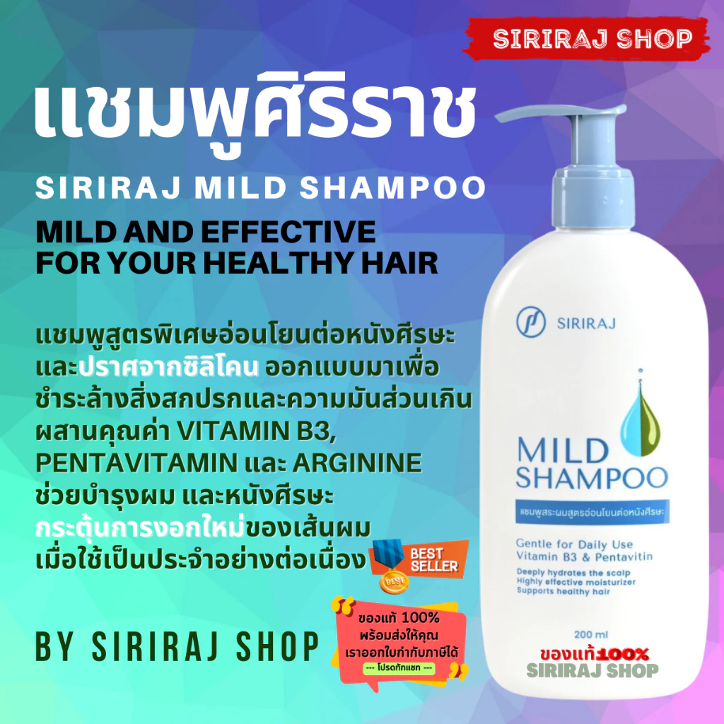 COD แชมพูศิริราช | ยาสระผมศิริราช | มายด์แชมพู | Siriraj Mild Shampoo 200 mL ******แชมพู******