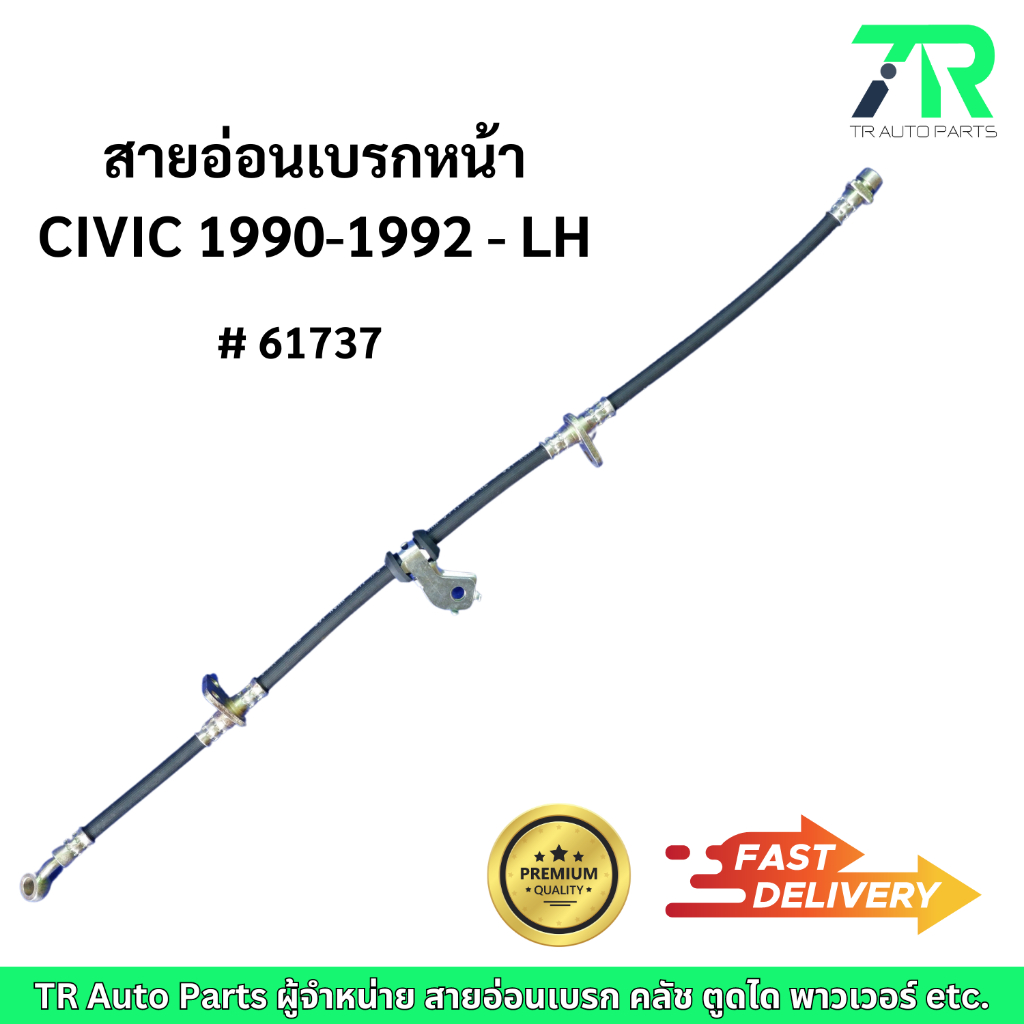 สายอ่อนเบรกหน้า Honda CIVIC 1990-1992 - LH / RH
