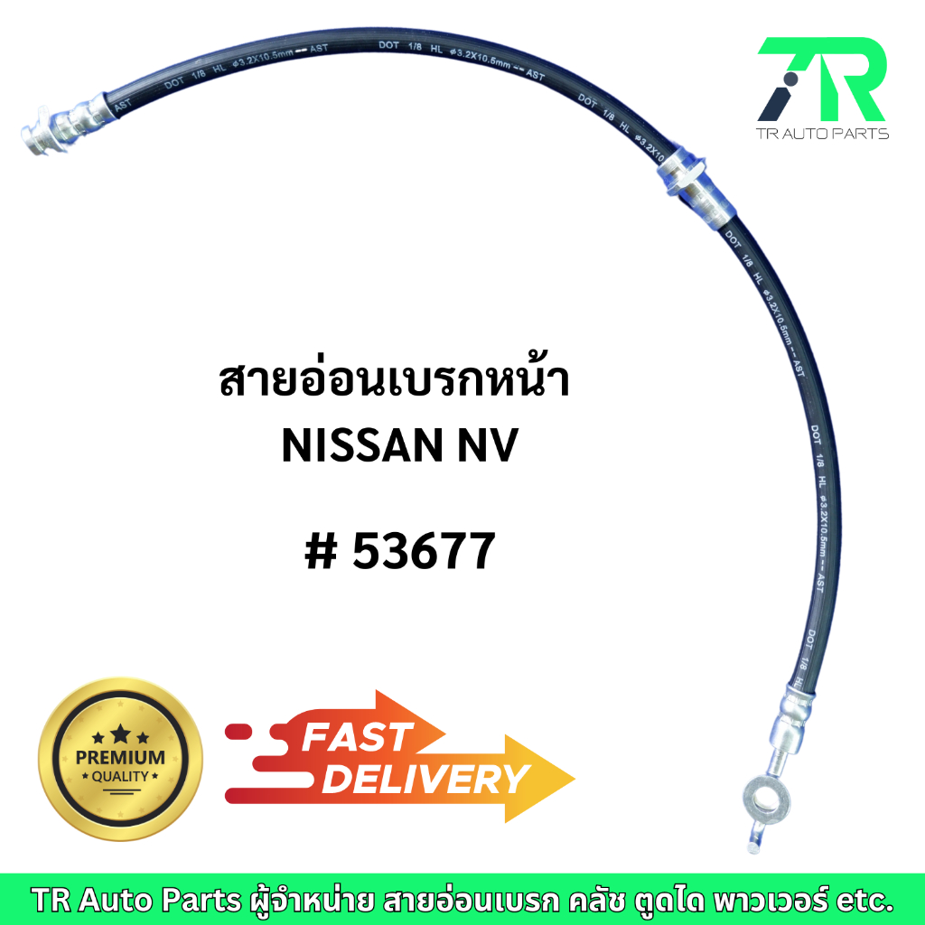 สายอ่อนเบรก NISSAN NV หน้า / หลัง