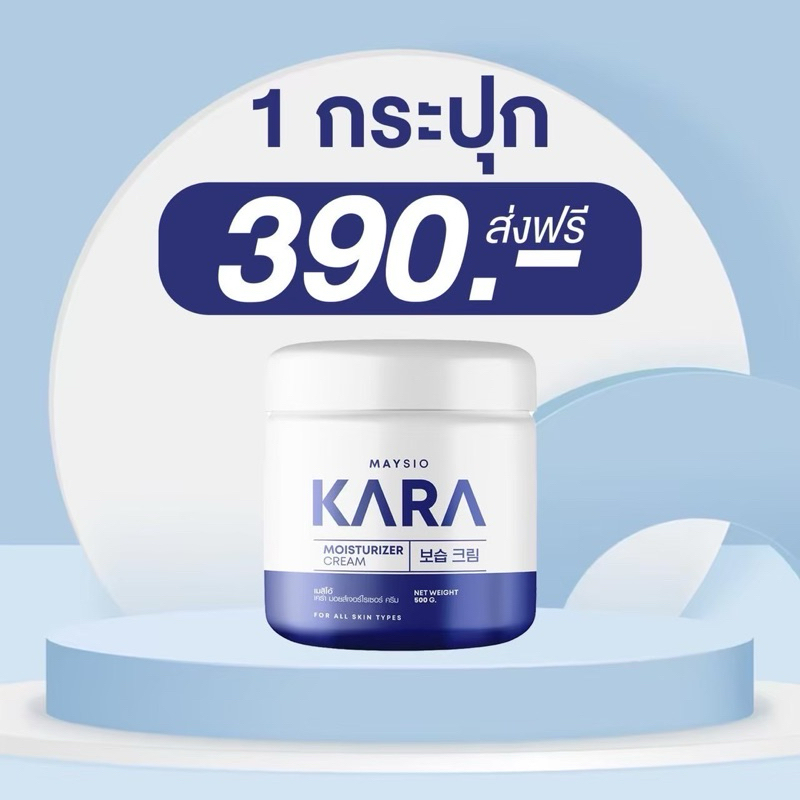 ของแท้💯(1 กระปุก) เมสิโอ้ เคร่า KARA มอยส์เจอร์ไรเซอร์ครีม บำรุงผิวเข้มข้น สำหรับผิวกาย