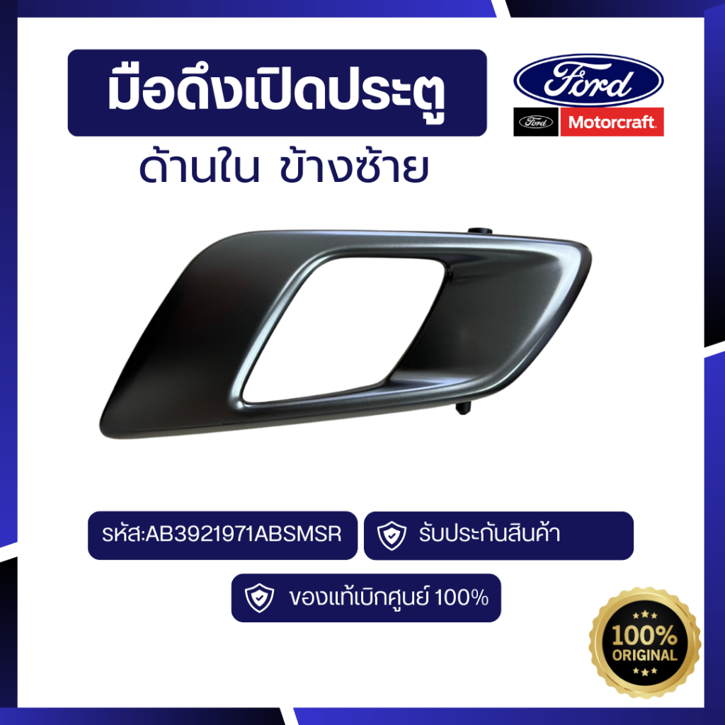 [อะไหล่แท้เบิกศูนย์100%]มือดึงเปิดประตูด้านในข้างซ้าย Ranger  รหัส:AB3Z9921971AA