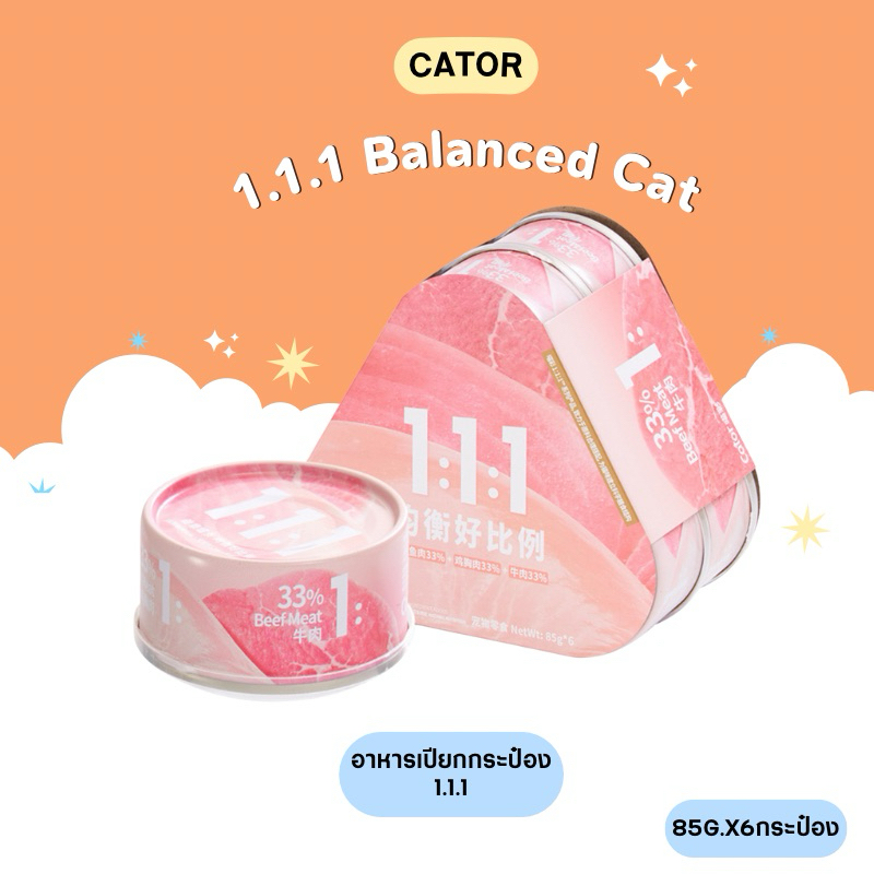 Cator อาหารเปียกกระป๋อง 1:1:1 85g.x6กระป๋อง สำหรับแมวทุกช่วงวัย (สินค้าพร้อมส่งจากไทย )