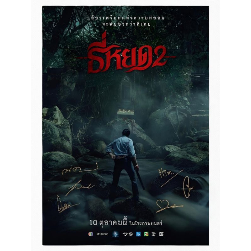 โปสเตอร์ Poster ธี่หยด 2 พร้อมลายเซ็นนักแสดง ลิขสิทธิ์แท้จาก Major Cineplex Tee Yod 2 Death Whisperer 2 2024