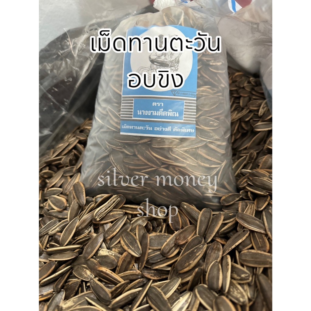 เม็ดทานตะวัน อบขิง หอม กรอบ อร่อย เคี้ยวเพลิน ขนาดบรรจุ 250/500/1000กรัม silver money shop