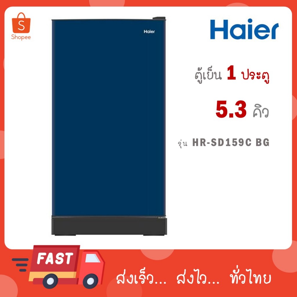 ตู้เย็น 1 ประตู Haier รุ่นใหม่ HR-SD159C BG HR SD 159 C ( แทน HR-ADBX15 CS )