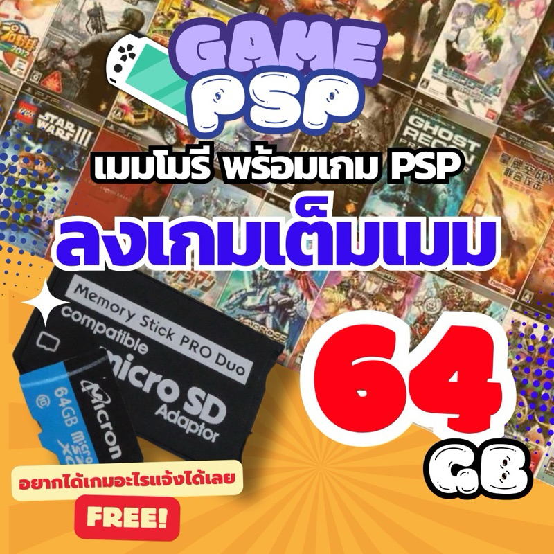 เกม PSP (เมมโมรี) พร้อมเล่นได้เลย ฟรีลงเกมเต็มความจุเมม เลือกเกมเองได้ พร้อมคู้มือการติดตั้ง memory 