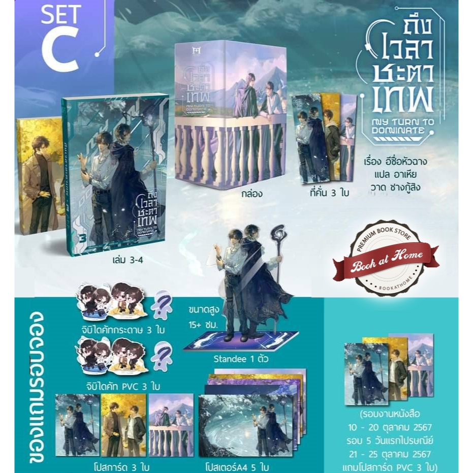 [Pre Stock ครบชุด] ถึงเวลาชะตาเทพ เล่ม 3-4 | มี Box ให้กดเลือก