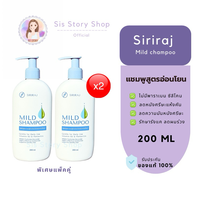 แพ็คคู่ แชมพูศิริราช ยาสระผมศิริราช Siriraj mild champoo | ศิริราช มายด์ แชมพู 200ML [ของแท้ 100%]