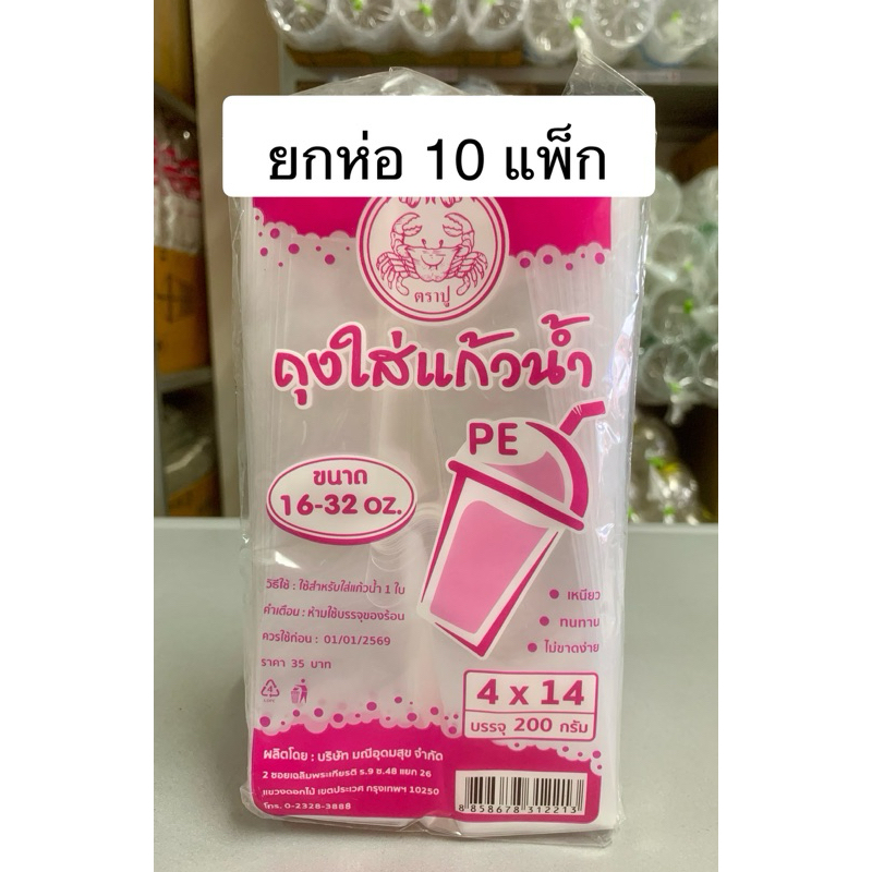 (ขายยกห่อ 10 แพ็ก) ถุงใส่แก้วน้ำ PE ขนาด 16-32 ออนซ์ บรรจุ 200 กรัม/แพ็ก