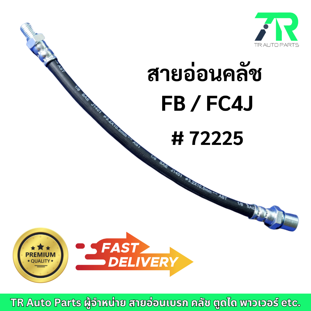 สายอ่อนคลัช HINO FB / FC4J