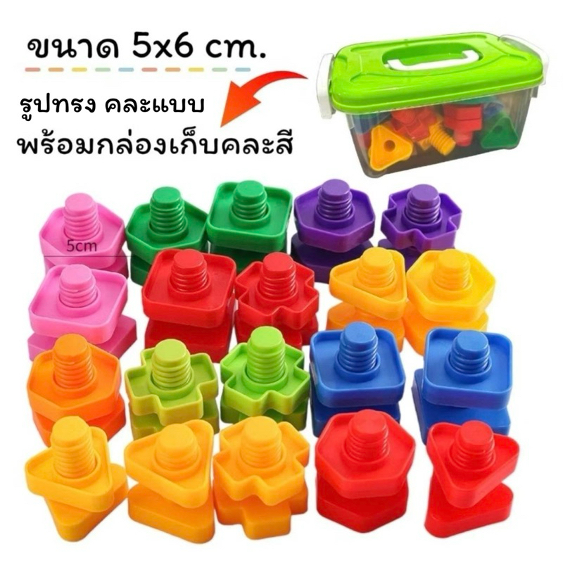* ออกบิลได้ (แจ้งทางแชท) ของเล่นน็อตหมุนจับคู่สี