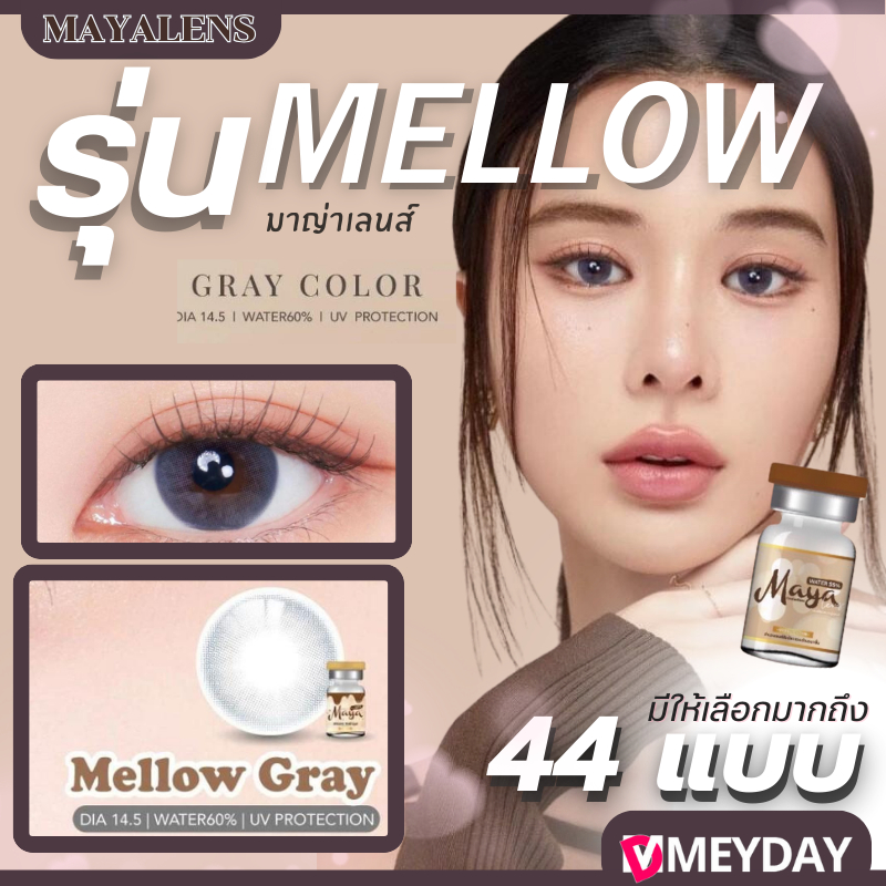 คอนแทคเลนส์ มาญ่าเลนส์ รุ่น Mellow Mayalens Silicone Hydrogel ค่าอมน้ำ 60% สี : Brown / Gray
