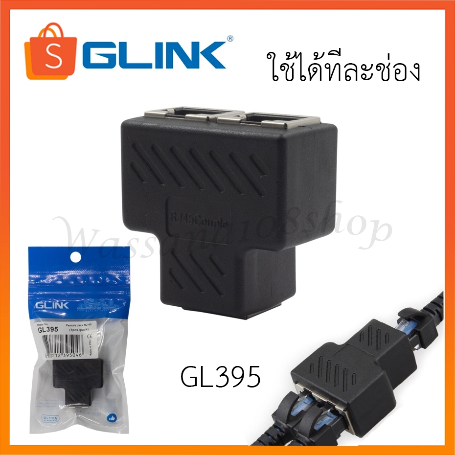 Glink GL395 Ethernet Splitter RJ-45 1:2 หัวต่อแยกสายแลน 1ออกเป็น 2 เส้น (ใช้ได้ทีละช่อง)