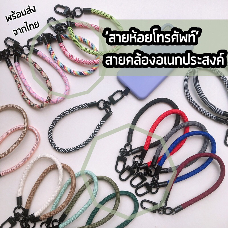 พร้อมส่ง สายห้อยโทรศัพท์แบบคล้องมือ เชือกใหญ่ หนา ทนทาน
