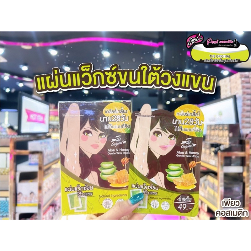 📣เพียวคอส📣The original Aloe&HoneyBody Wax ดิออริจินอลอโล&ฮันนี่แผ่นแว็กซ์กำจัดขน1 ซอง 4 แผ่น (2 คู่)