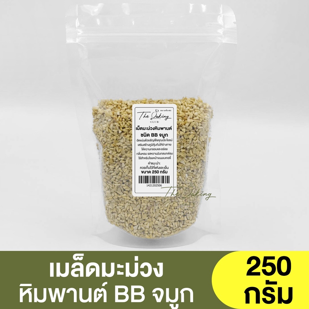 จมูกเม็ดมะม่วงหิมพานต์ (หักจิ๋วBB) เม็ดดิบ 1 กิโลกรัม