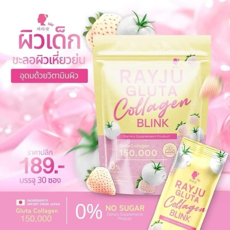 น้ำชงเรยา เรจู กลูต้า คอลลาเจน บริ้งค์ RAYJU Gluta Collagen Blink