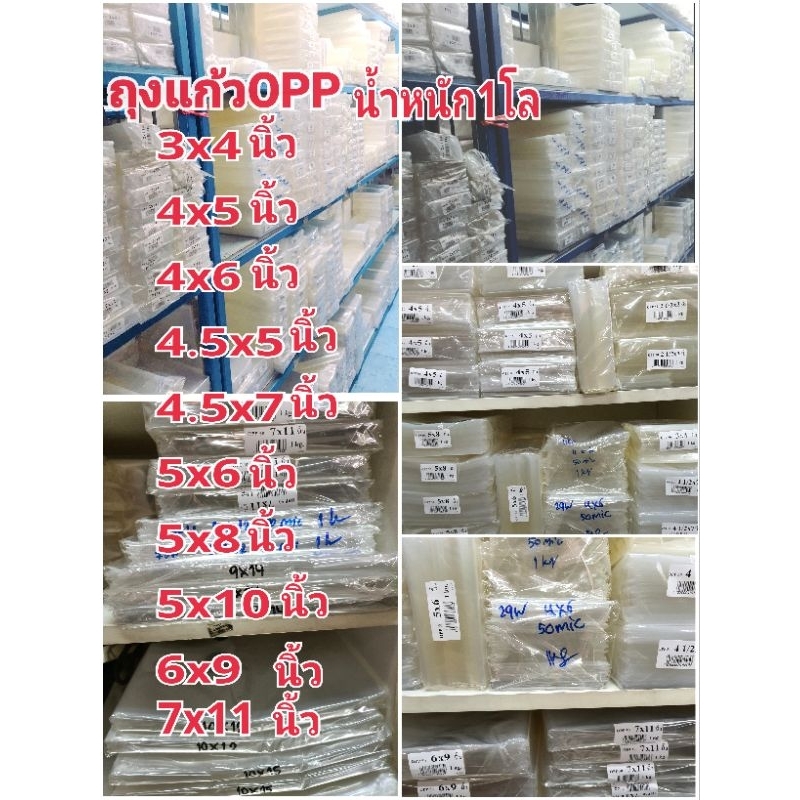 ถุงแก้วOPPน้ำหนัก1โลใช้สำหรับแพ็ตสินค้าต่างๆมีหลายขนาด3×4,4×5,4×6,4.5×5,4.5×7,5×6,5×8, 5×10,6×9,7×11นิ้ว