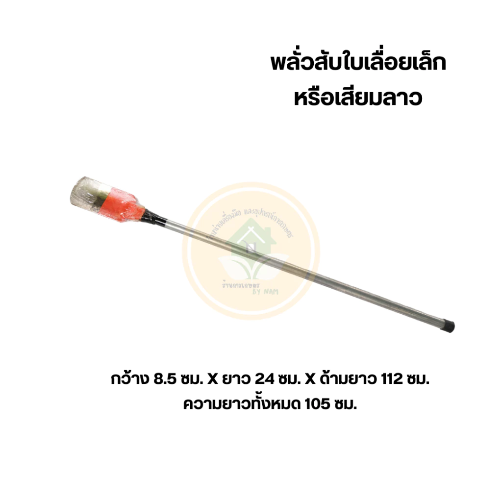 เสียมลาว เหล็กใบเลื่อย อุปกรณ์ทำสวน thumbnail 9