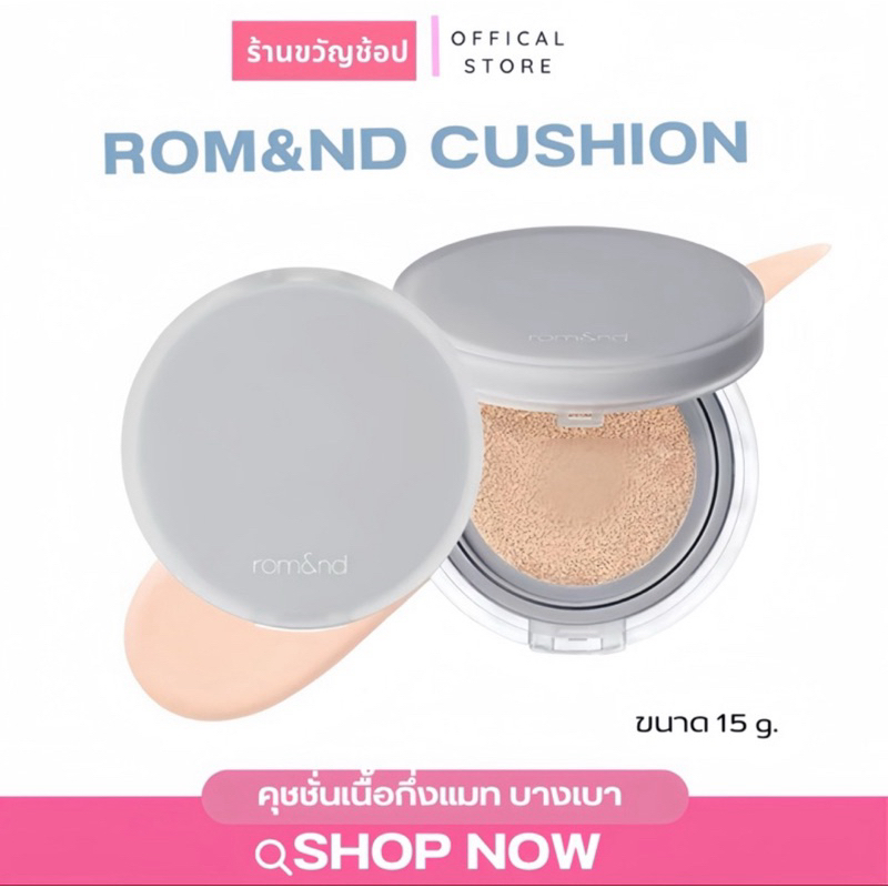 [กดในไลฟ์ลด50%)Rom&nd-Nu Zero Cushion 15g. คุชชั่นเนื้อกึ่งแมท บางเบา คุมมัน เบลอรูขุมขน