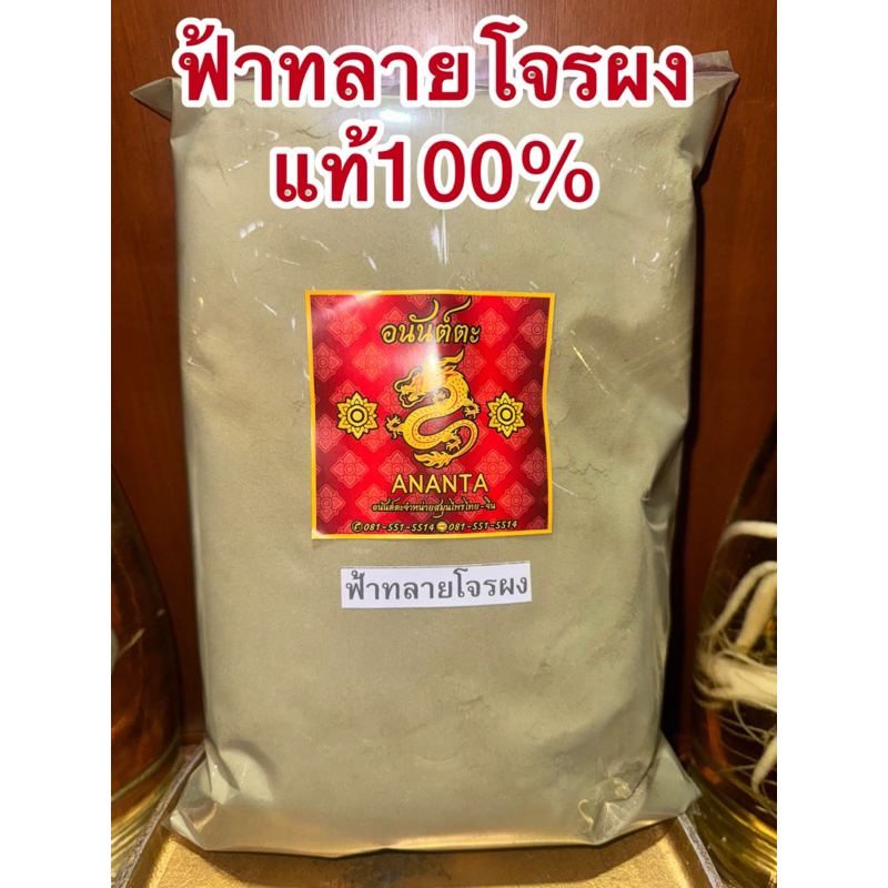 ฟ้าทลายโจร ผง ฟ้าทลายโจน สมุนไพรบดผง สินค้าใหม่ บดล้วนๆไม่ผสม
