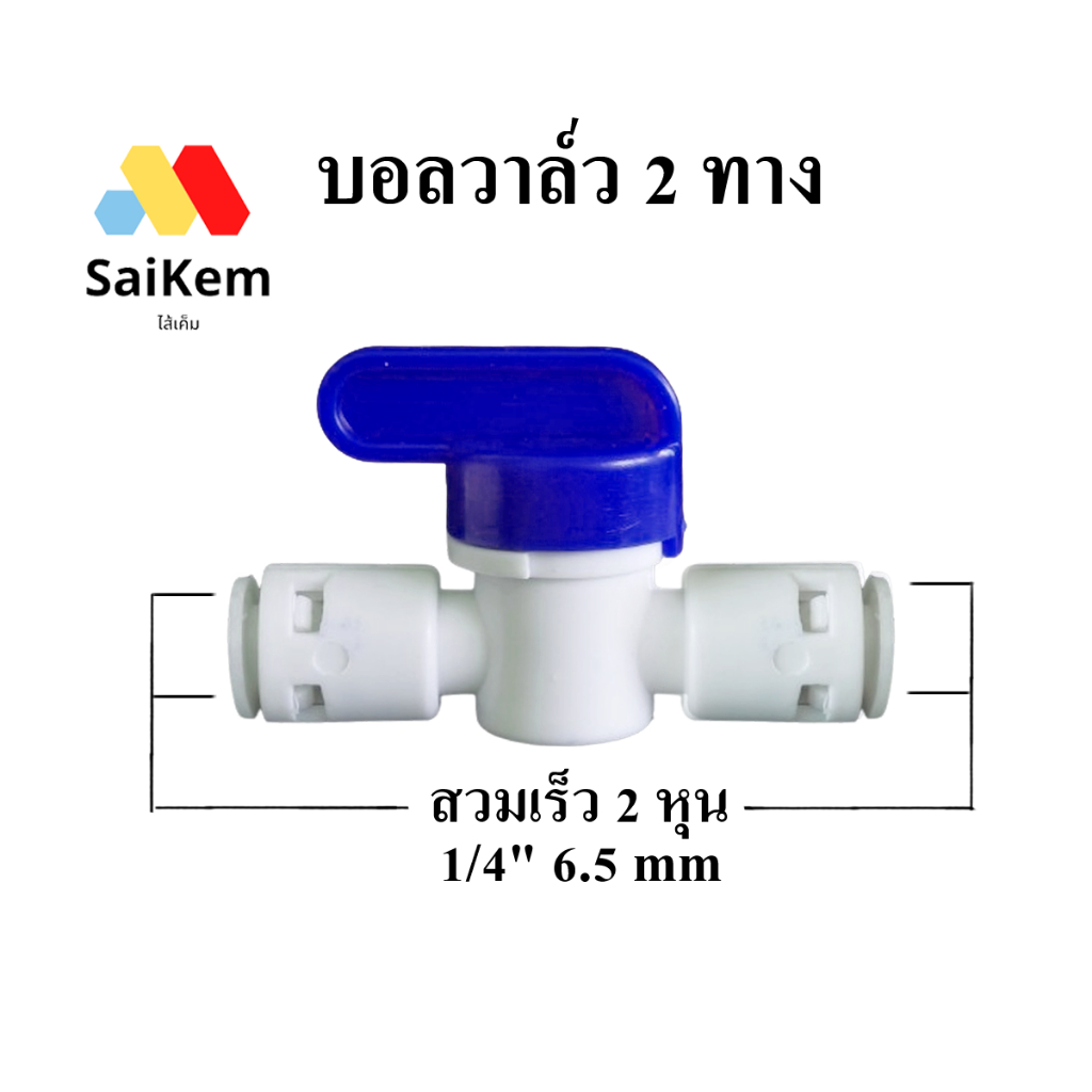 บอลวาล์ว 2 ทาง ขนาด 1/4'' 2 หุน 6.5mm แบบที่สอง อะไหล่เครื่องกรองน้ำ ข้อต่อเครื่องกรองน้ำ