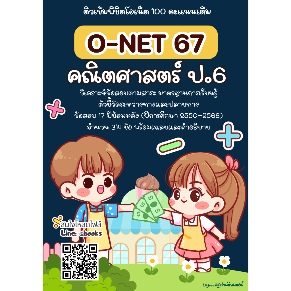 ติวสอบโอเน็ตวิชาคณิตศาสตร์ ป.6