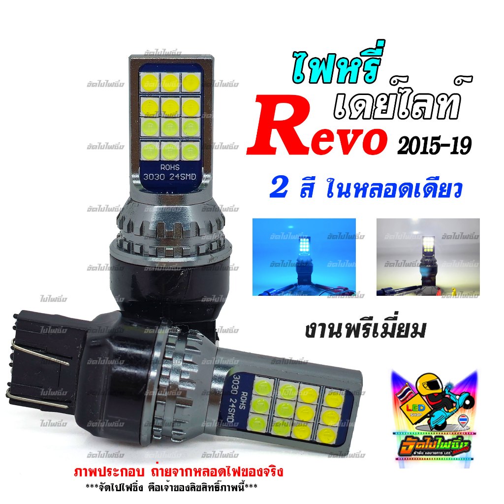 ไฟหรี่ + DRL สำหรับ TOYOTA REVO 2015-2019 จำนวน 2 หลอด (รุ่นใหม่)