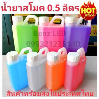 น้ำยาเครื่องสโมค Smoke 1 แกลอน 0.5 ลิตร500 ML Fog machine oi…