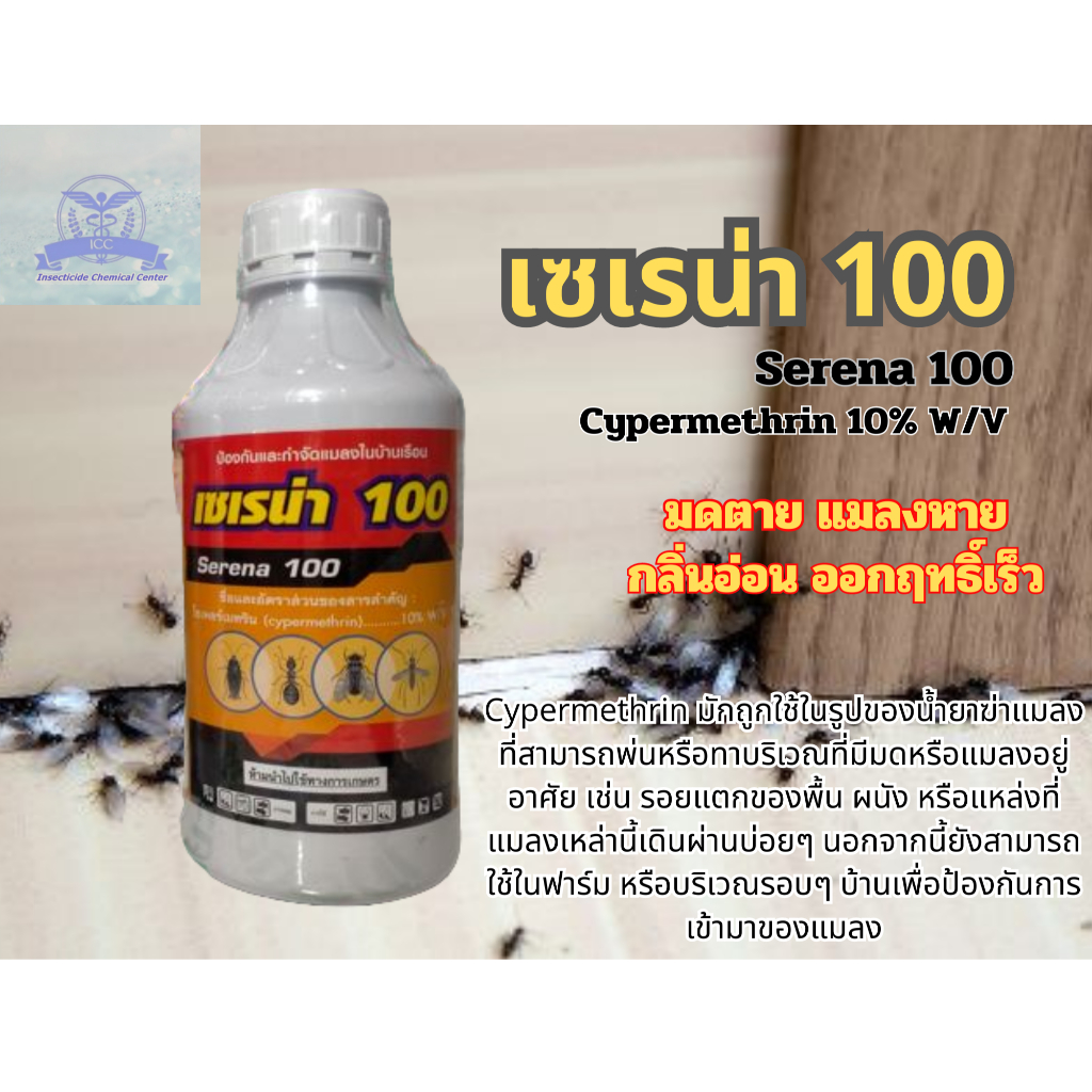 เซเรน่า100 Cypermethrin10%EC เซเรน่า250 Cypermethrin250%EC