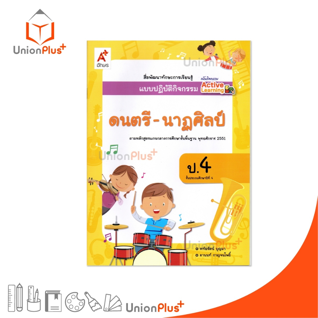 NEW สื่อพัฒนาทักษะการเรียนรู้ แบบปฏิบัติกิจกรรม ดนตรี-นาฏศิลป์ ป.4 อจท. A+ #8858649154279