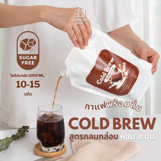 กาแฟ Cold brew สกัดเย็น พร้อมดื่ม สูตรกลมกล่อม หอมช็อคโกแล็ต ละมุน ดื่มง่าย ไม่ผสมน้ำตาล อาราบิก้า