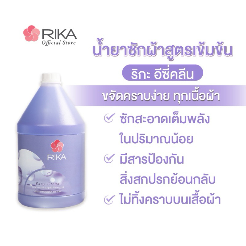 ริกะ RIKA ผลิตภัณฑ์ซักผ้าชนิดน้ำ Eazy Clean สูตรเข้มข้น 3.75 ลิตร