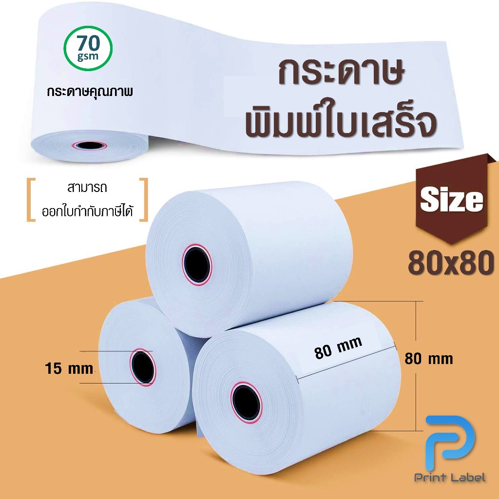Set Thermal Paper กระดาษพิมพ์ใบเสร็จความร้อน ขนาด 80x80มม.