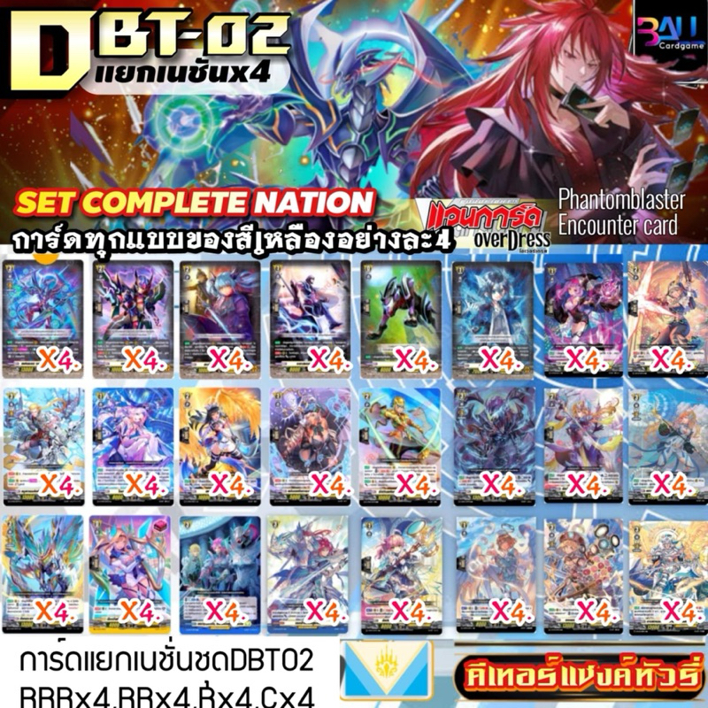 DBT02 แคลนเหลือง​ คีเทอร์แซงค์ทัวรี่ การ์ดทุกแบบ​ X​ 4​ พร้อมเล่น, แวนการ์ด​ภาคโอเวอร์เดรส​บูสเตอร์0